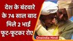 Kartarpur Sahib Corridor पर 74 साल बाद मिले दो बिछड़े भाई, भावुक कर देगा Video | वनइंडिया हिंदी
