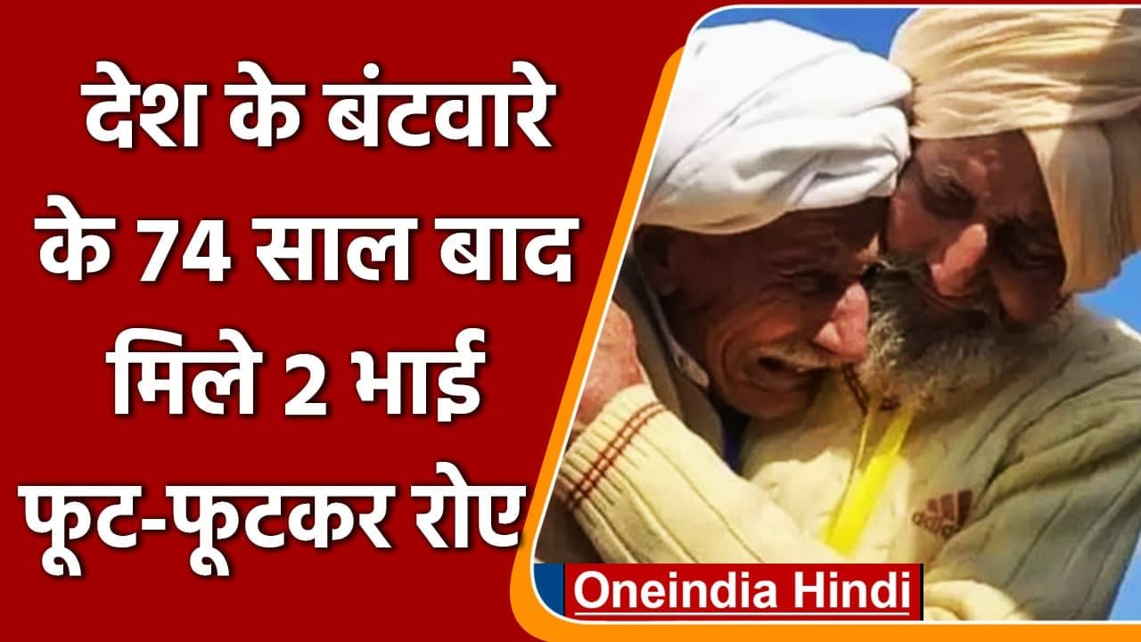 Kartarpur Sahib Corridor पर 74 साल बाद मिले दो बिछड़े भाई, भावुक कर देगा Video | वनइंडिया हिंदी