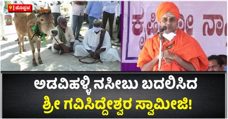 ಅಡವಳ್ಳಿ ನಸೀಬು ಬದಲಿಸಿದ ಶ್ರೀ ಗವಿಸಿದ್ದೇಶ್ವರ ಸ್ವಾಮೀಜಿ!