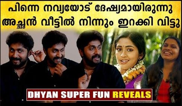 നവ്യ വിളിച്ചു ആകെ ചടപ്പായിപ്പോയി..വീട്ടിൽ ഒരു വിലയും ഇല്ല..DHYAN REVEALS | Filmibeat Malayalam
