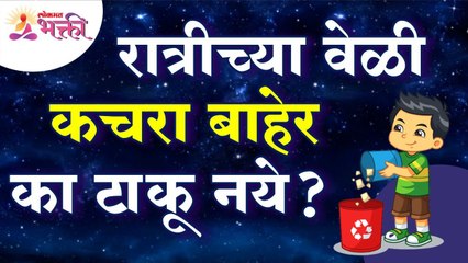 रात्रीच्या वेळी कचरा बाहेर का टाकू नये? Why should we avoid to throw garbage in Night? Lokmat Bhakti