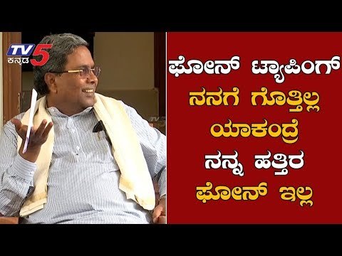 ಫೋನ್ ಕದ್ದಾಲಿಕೆ ಬಗ್ಗೆ ನನಗೆ ಗೊತ್ತಿಲ್ಲ, ಯಾಕಂದ್ರೆ ನನ್ನ ಹತ್ತಿರ ಫೋನ್ ಇಲ್ಲ | Siddaramaiah | TV5 Kannada