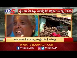 ಪ್ರವಾಹ ನಿಂತ್ರೂ, ನಿರಾಶ್ರಿತರ ಕಣ್ಣೀರು ಮಾತ್ರ ನಿಂತಿಲ್ಲ | Belagavi | TV5 Kannada