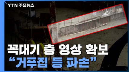 '광주 붕괴사고' 꼭대기 층 영상 확보..."이상한 낌새 느꼈다" / YTN