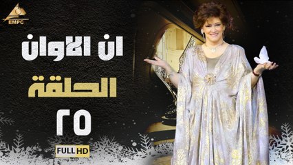 مسلسل ان الاوان الحلقة 25