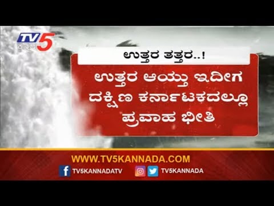 Karnataka Floods: ದಕ್ಷಿಣ ಕರ್ನಾಟಕದಲ್ಲೂ ಪ್ರವಾಹ..!? | Kabini River | TV5 Kannada