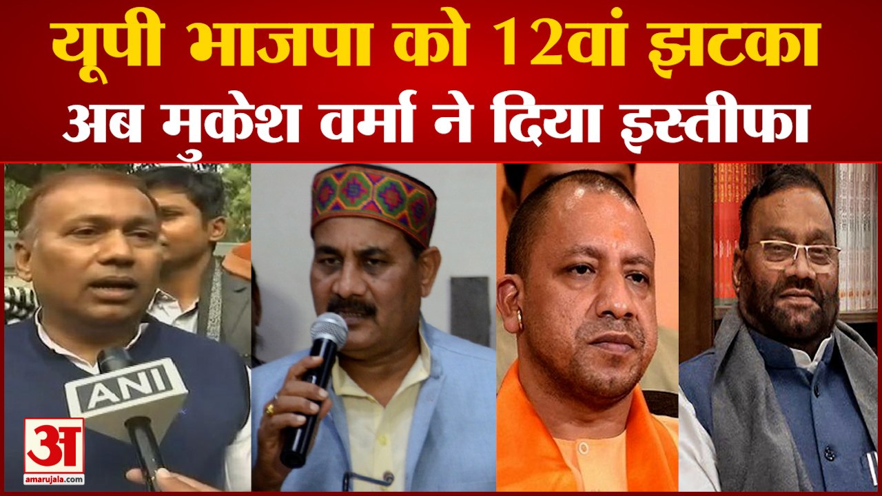 UP Election 2022: यूपी भाजपा को 12वां झटका। UP Chunav 2022। UP Election News। UP Vidhan sabha News।