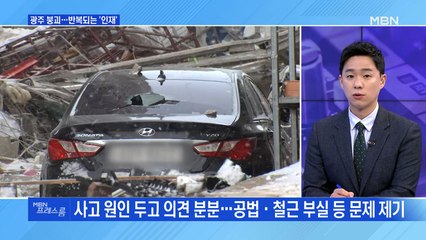 [MBN 프레스룸] 광주 붕괴…반복되는 '인재'