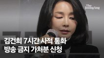 '김건희 7시간 통화' 공개 예고…野, 방송금지 가처분 신청