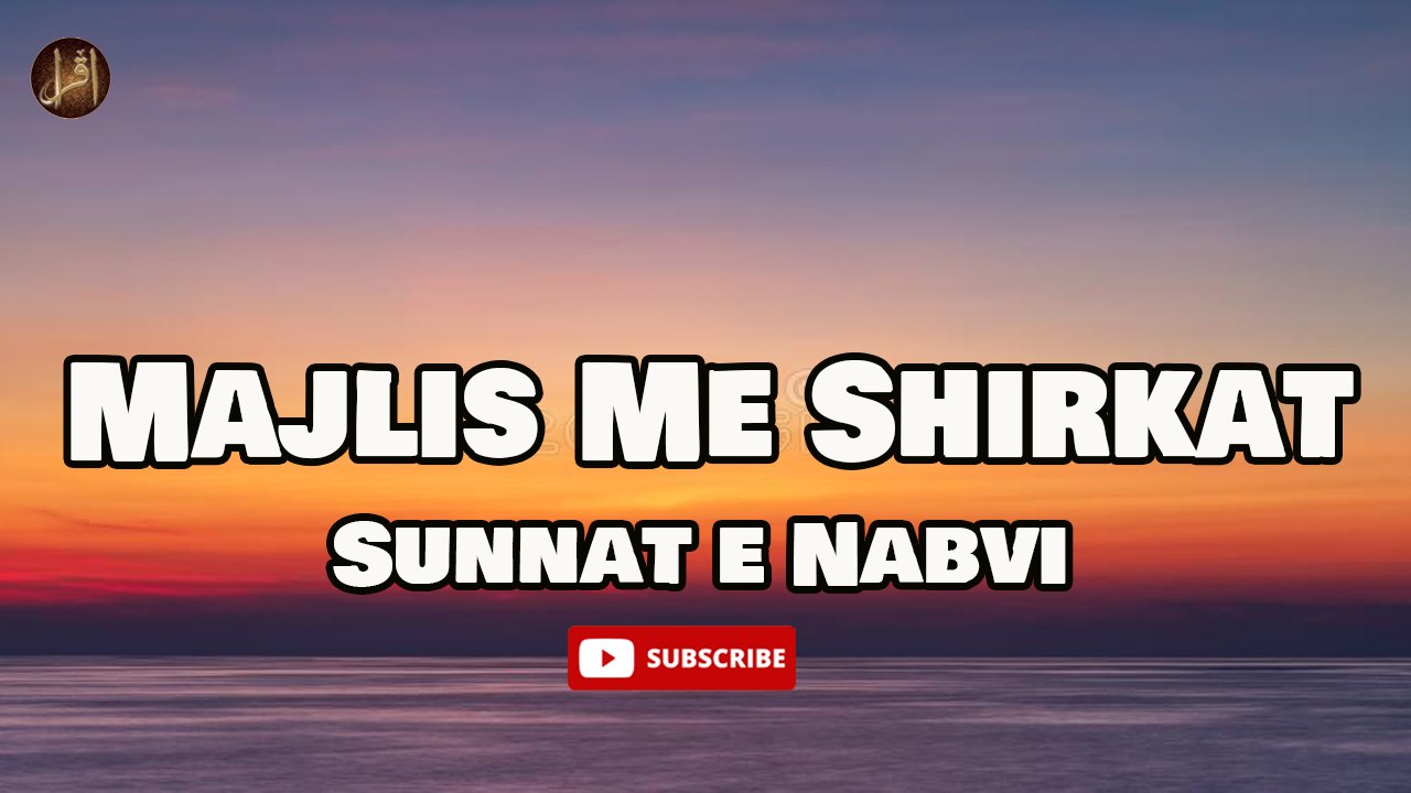 Majlis Me Shirkat |  Sunnat e Nabvi |  Deen Islam