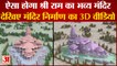 Ayodhya Ram Temple: ऐसा होगा श्री राम का भव्य मंदिर, देखिए वीडियो। Ram Mandir 3D Animation Video