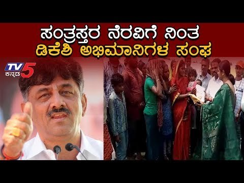 ಸಂತ್ರಸ್ತರ ನೆರವಿಗೆ ನಿಂತ DK ಶಿವಕುಮಾರ್ ಅಭಿಮಾನಿಗಳ ಸಂಘ | TV5 Kannada