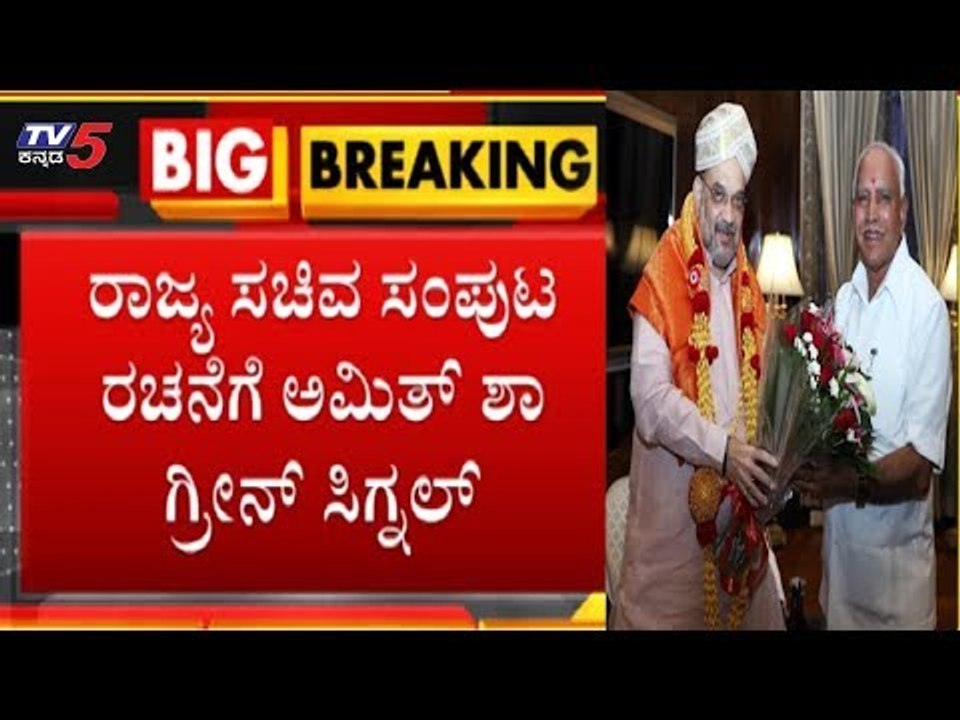 ರಾಜ್ಯ ಸಚಿವ ಸಂಪುಟ ರಚನೆಗೆ ಅಮಿತ್ ಶಾ ಗ್ರೀನ್ ಸಿಗ್ನಲ್ | CM BS Yeddyurappa Cabinet Expansion | TV5 Kannada