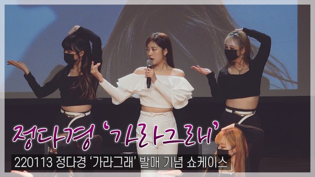 [TOP직캠] 정다경, 타이틀곡 ‘가라그래’ 쇼케이스 라이브 무대(220113)