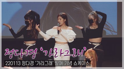 [TOP직캠] 정다경, 타이틀곡 ‘가라그래’ 쇼케이스 라이브 무대(220113)