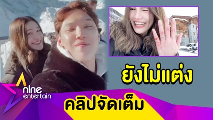ยินดีเก้อ! “ดีเจดาว” ลงคลิปเห็นแหวน ทำเข้าใจผิดคิดว่า “แกงส้ม” ขอแต่งงาน (คลิปจัดเต็ม)