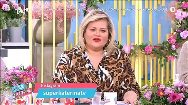 Κατερίνα Καινούργιου: «Μάλλον κάτι λάθος κάνω, όποιος μπλέκει μαζί μου μετά δεν θέλει να μου μιλάει»
