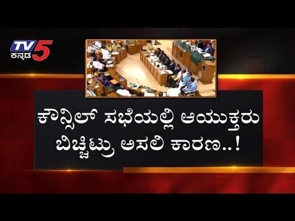 ಸಚಿವ ಸಂಪುಟದ ಅನುಮೋದನೆಯನ್ನೇ ಪಡೆದಿಲ್ಲ ಮೈತ್ರಿ..!| BBMP Budget | Karnataka Government | TV5 Kannada