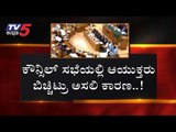 ಸಚಿವ ಸಂಪುಟದ ಅನುಮೋದನೆಯನ್ನೇ ಪಡೆದಿಲ್ಲ ಮೈತ್ರಿ..!| BBMP Budget | Karnataka Government | TV5 Kannada