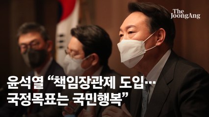 윤석열 "국정 목표는 국민행복…'내가 행복해지는 내일' 만들겠다"