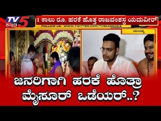 ಜನರಿಗಾಗಿ ಹರಕೆ ಹೊತ್ರಾ ಮೈಸೂರ್ ಒಡೆಯರ್..? | Mysore Wodeyar | TV5 Kannada