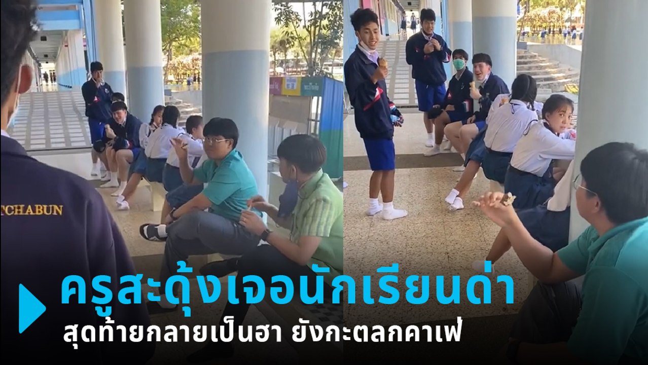 ไวรัล 4 ล้าน ! ครูสะดุ้งเจอนักเรียนด่า สุดท้ายก...