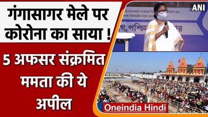 Coronavirus Update: Gangasagar Mela में 5 अधिकारी Positive,Mamta Banerjee ने कहा ये | वनइंडिया हिंदी