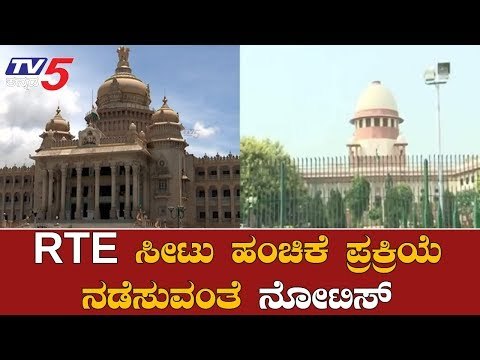 ರಾಜ್ಯ ಸರ್ಕಾರಕ್ಕೆ ಸುಪ್ರೀಂಕೋರ್ಟ್​ ಫುಲ್ ಕ್ಲಾಸ್ | Supreme Court | RTE Issue | TV5 Kannada