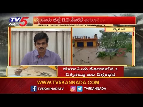 Karnataka Floods | ದಕ್ಷಿಣ ಕರ್ನಾಟಕದಲ್ಲೂ ಹೆಚ್ಚಾದ ಜಲ ಪ್ರವಾಹ | TV5 Kannada