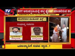 Tải video: ಇಂದೇ ಫೈನಲ್ ಆಗಲಿದೆ ರಾಜ್ಯ ಸಚಿವ ಸಂಪುಟ ಪಟ್ಟಿ | Karnataka Cabinet Expansion | Amit Shah | TV5 Kannada