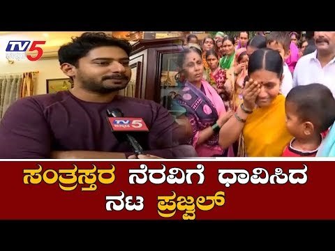 ಸಂತ್ರಸ್ತರ ನೆರವಿಗೆ ಧಾವಿಸಿದ ನಟ ಪ್ರಜ್ವಲ್ ದೇವರಾಜ್ | Prajwal Devaraj | Flood Victims | TV5 Kannada