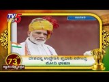 PM Modi Full speech on 73rd independence day | TV5 Kannada