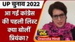 UP Election 2022 | UP Congress First Candidate List 2022 | Priyanka Gandhi | Unnao | वनइंडिया हिंदी