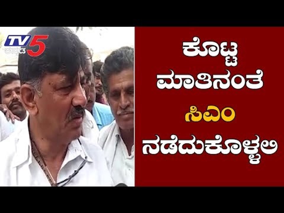 ಕೊಟ್ಟ ಮಾತಿನಂತೆ ಸಿಎಂ ಯಡಿಯೂರಪ್ಪ ನಡೆದುಕೊಳ್ಳಲಿ | DK Shivakumar On BS Yeddyurappa | TV5 Kannada