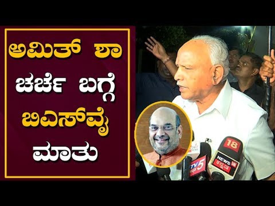 ಅಮಿತ್ ಶಾ ಚರ್ಚೆ ಬಗ್ಗೆ ಬಿಎಸ್​ವೈ ಮಾತು | BS Yeddyurappa | Amit Shah  | TV5 Kannada