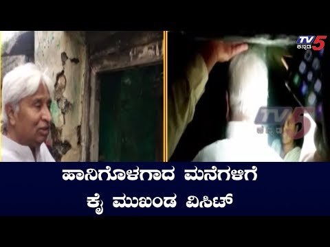 ಸಂತ್ರಸ್ತ ಮನೆಗಳಿಗೆ ಕೈ ಮುಖಂಡ ಎಚ್.ಕೆ ಪಾಟೀಲ್ ಭೇಟಿ | HK Patil | Gadag | TV5 Kannada