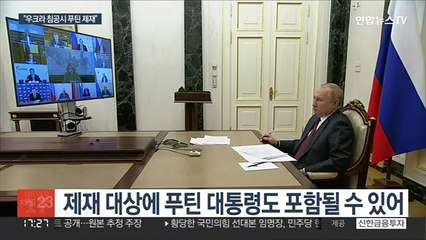 미 민주, 우크라 침공시 제재 법안 발의…"푸틴도 대상"