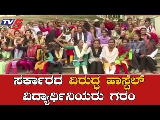 ಸರ್ಕಾರದ ವಿರುದ್ಧ ಹಾಸ್ಟೆಲ್ ವಿದ್ಯಾರ್ಥಿನಿಯರು ಗರಂ | No Facilities In Girls Hostel | Kalburgi |TV5 Kannada