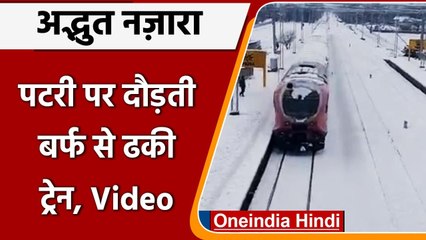 Indian Railways ने शेयर किया बर्फ की सफेद चादर से ढकी Train का अद्भुत Video | वनइंडिया हिंदी
