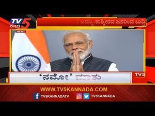 370 ಕಲಂ ವಿಧಿ ಬಳಿಕ ಪ್ರಧಾನಿ ನರೇಂದ್ರ ಮೋದಿ ಭಾಷಣ | TV5 Kannada