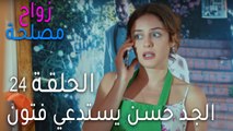 زواج مصلحة الحلقة 24 - الجد حسن يستدعي فتون