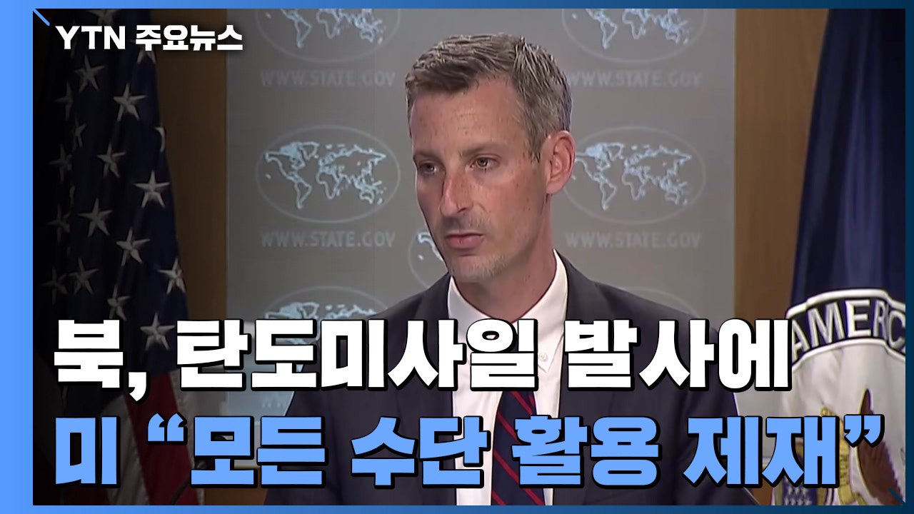 바이든 정부, 北 탄도미사일 발사 첫 제재..."모든 적절한 수단 활용" / YTN