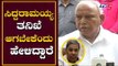 ಸಿದ್ದರಾಮಯ್ಯ ತನಿಖೆ ಆಗಬೇಕೆಂದು ಹೇಳಿದ್ದಾರೆ | CM BS Yeddyurappa | Siddaramaiah | TV5 Kannada