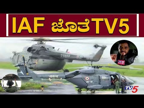 Karnataka Flood 2019 : IAF ಹೆಲಿಕ್ಯಾಪ್ಟರ್ ಸಹಾಯ ಕಾರ್ಯಚರಣೆಯ ಜೋತೆ ನಿಮ್ಮ TV5 Kannada News