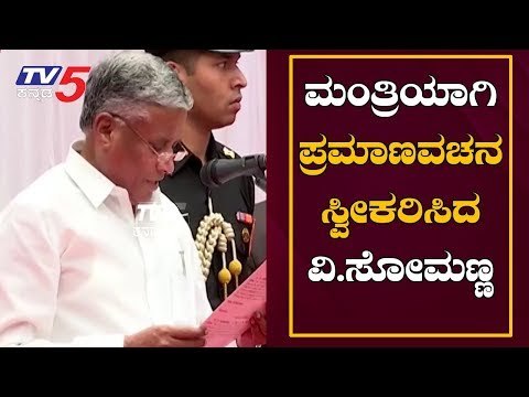 V Somanna Takes Oath as Minister In Yeddyurappa's Cabinet | Govindarajangar | TV5 Kannada