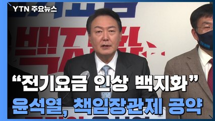 윤석열 "전기요금 인상 백지화"...분권형 책임장관제 공약 / YTN