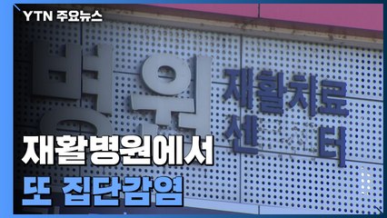 재활병원서 또 집단감염..."받아주는 병원 없을까 걱정" / YTN
