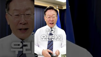이재명 "尹 오랜만에 통한 듯...내 정책 가져다 써라" / YTN