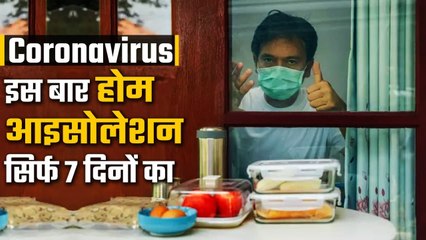 Coronavirus India Update: इस बार Home Isolation 7 दिनों का ही क्यों ? | वनइंडिया हिंदी