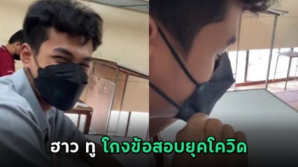 โกงข้อสอบยุคโควิด ไอ 1 ที = แอบดู โซเชียลยังงงคิดได้ไง คุณครูจับตาด่วน